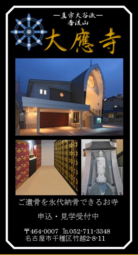 永代納骨(永代供養)に対応した永代供養墓式合同墓っと納骨堂を完備した名古屋の真宗寺院